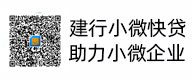 建行小微快贷，，，，，，助力小微企业，，，，，，惠懂你