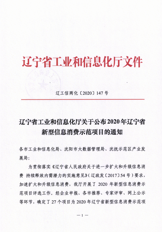赢咖娱乐信息数字城区荣获辽宁省新型信息消耗树模项目