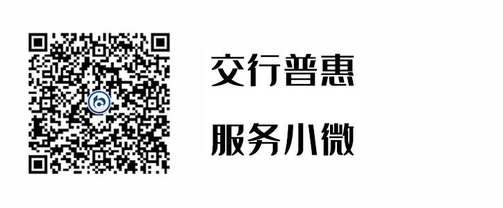 交行普惠，，，，，，效劳小微