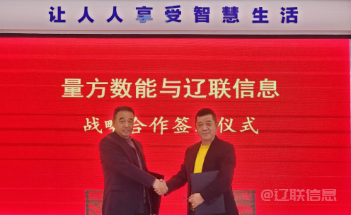  向新而行 赋能生长——赢咖娱乐信息与量方数能签署战略相助协议