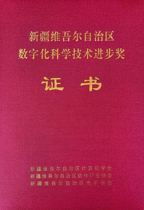 赢咖娱乐信息制品油流通智慧羁系平台荣获2024年度“新疆维吾尔自治区数字化科学手艺前进奖”二等奖